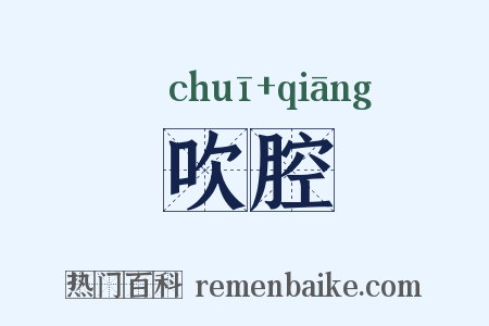 吹腔是什么意思的图片